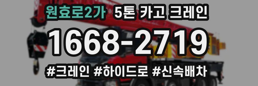 원효로2가 5톤 카고 크레인