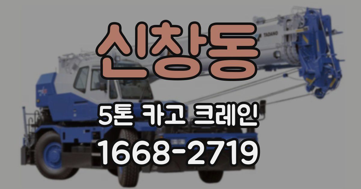 신창동 5톤 카고 크레인