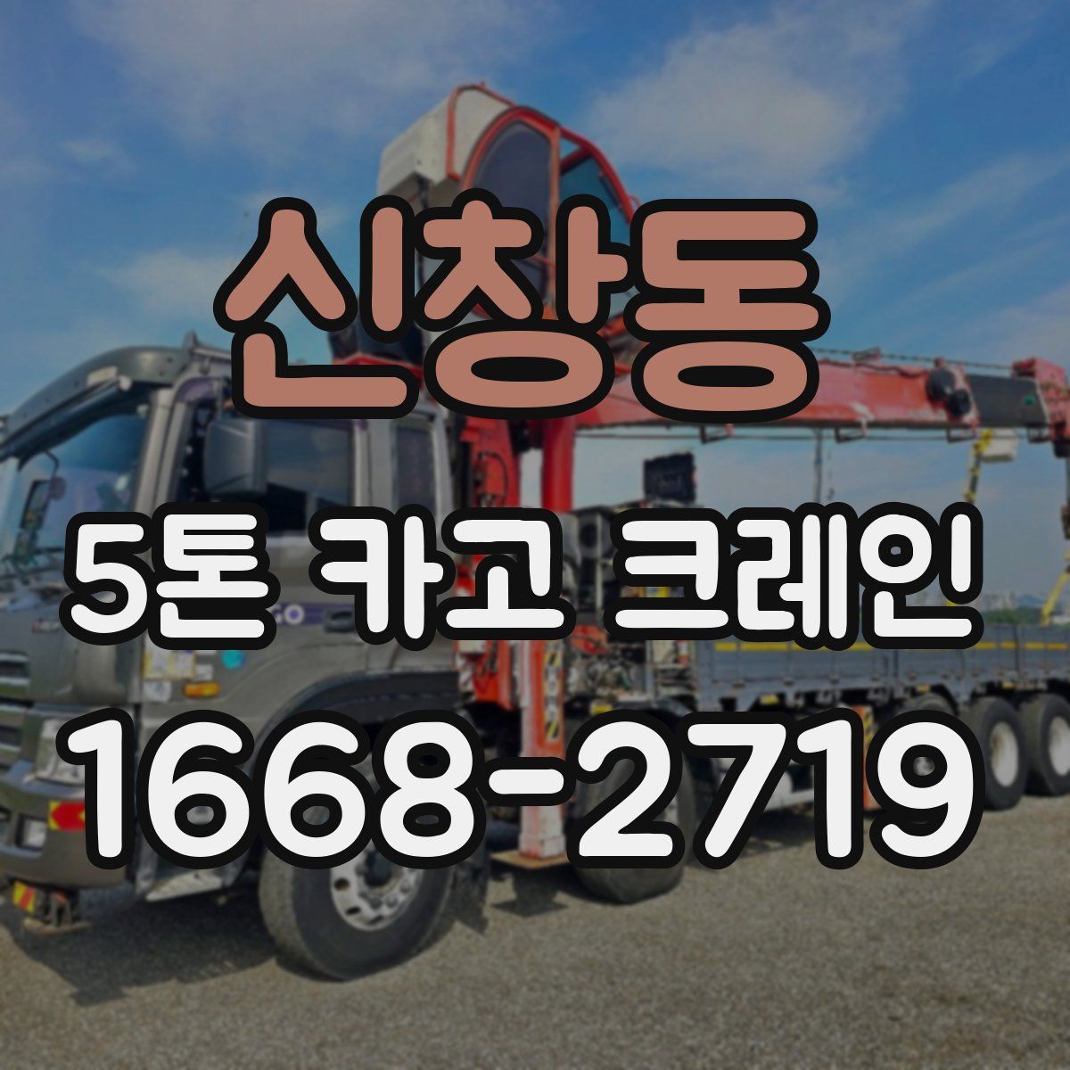 신창동 5톤 카고 크레인