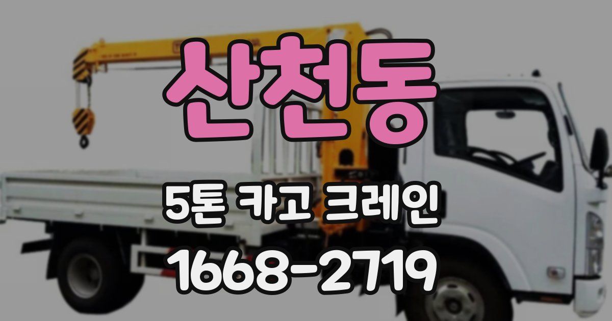 산천동 5톤 카고 크레인