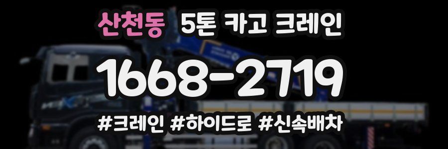 산천동 5톤 카고 크레인