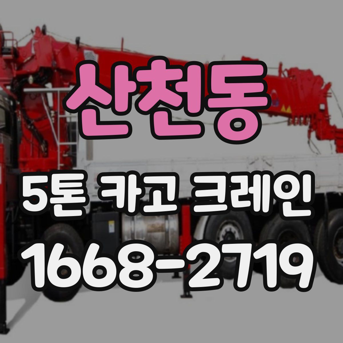 산천동 5톤 카고 크레인