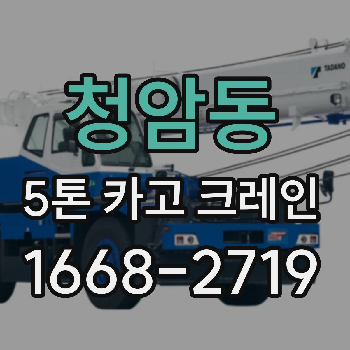 청암동 5톤 카고 크레인