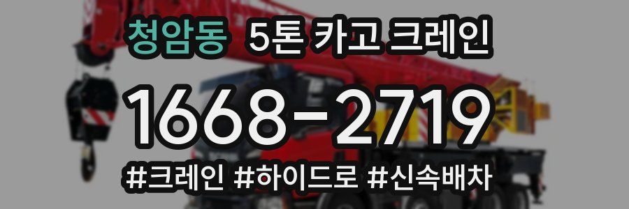 청암동 5톤 카고 크레인