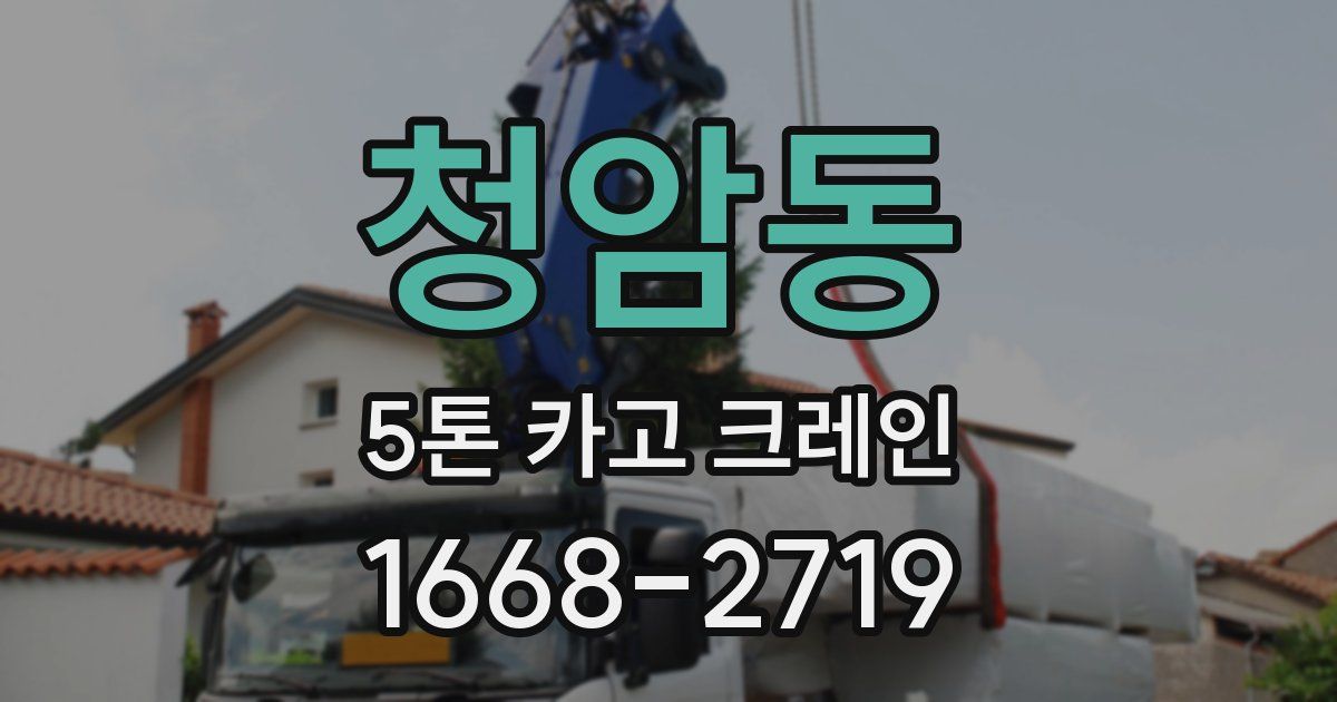 청암동 5톤 카고 크레인