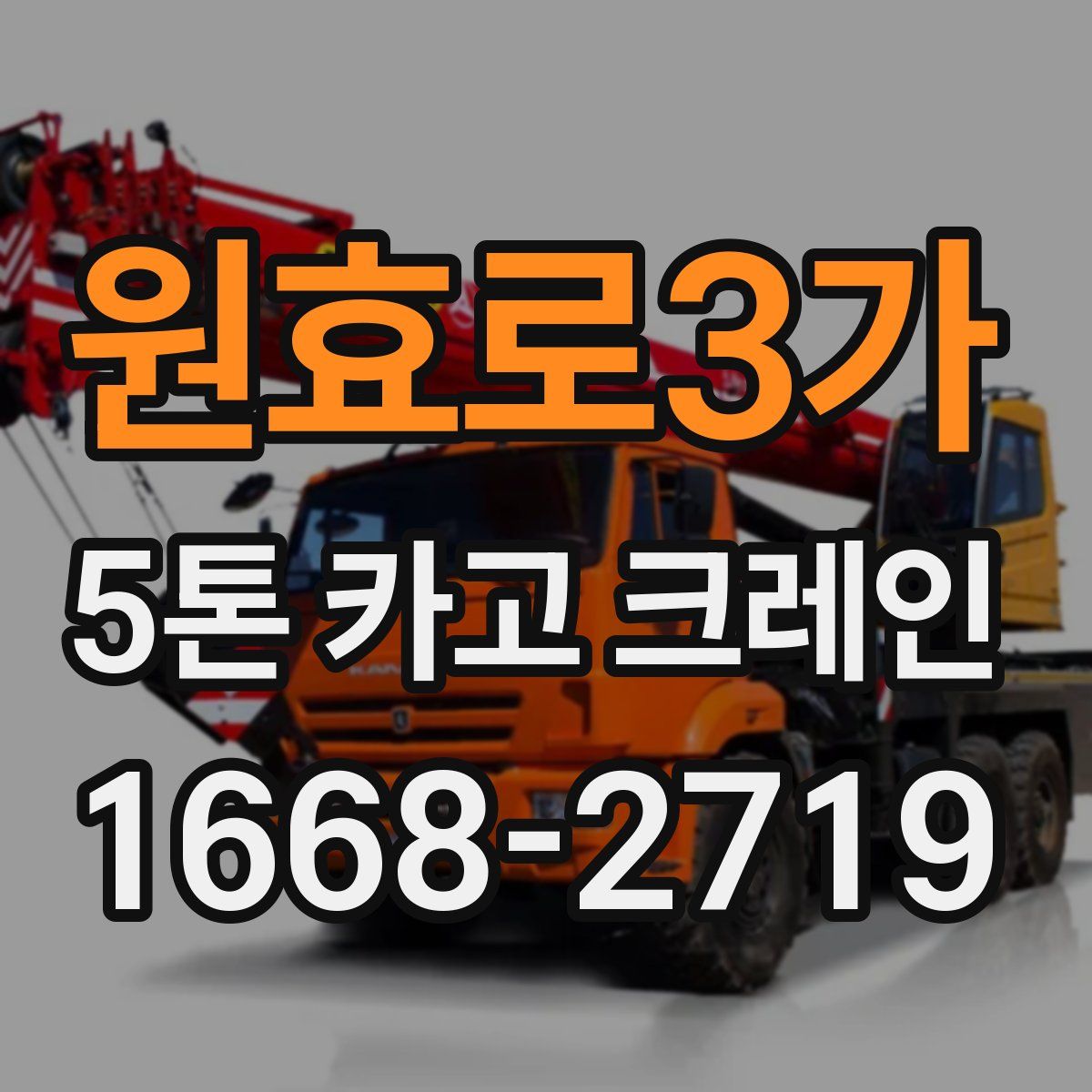 원효로3가 5톤 카고 크레인