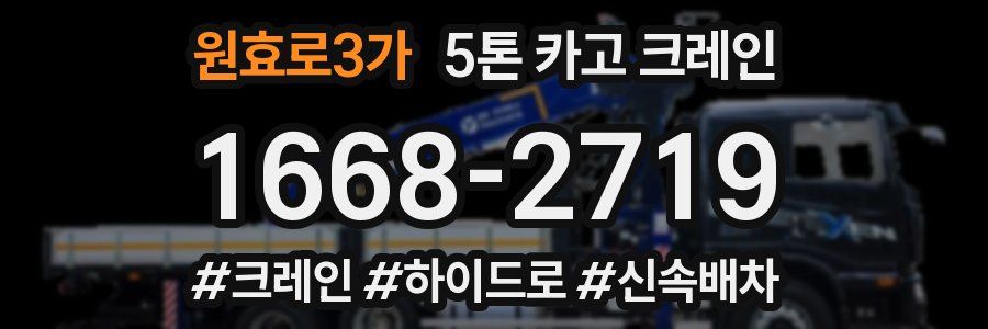 원효로3가 5톤 카고 크레인