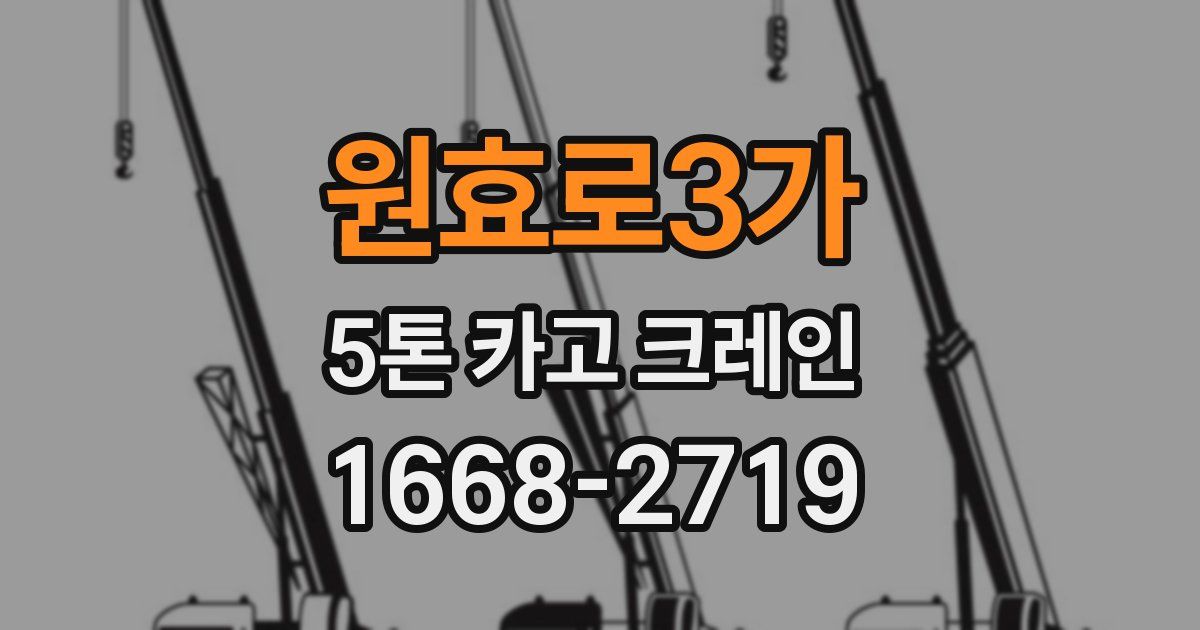 원효로3가 5톤 카고 크레인