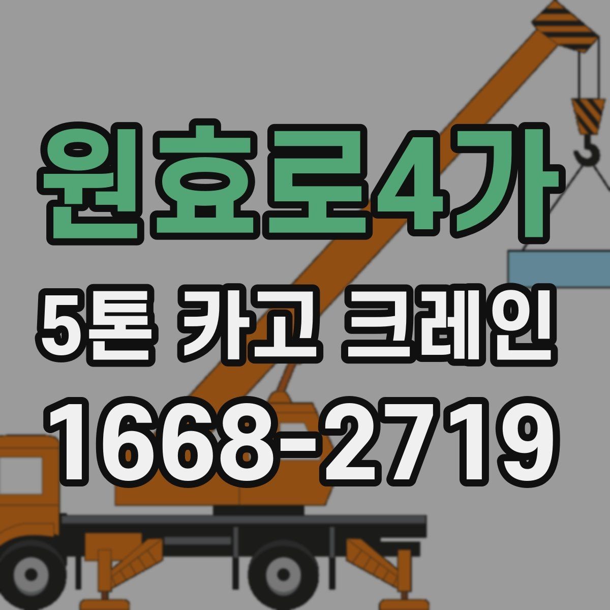 원효로4가 5톤 카고 크레인 이동 경로 확보가 중요한 이유