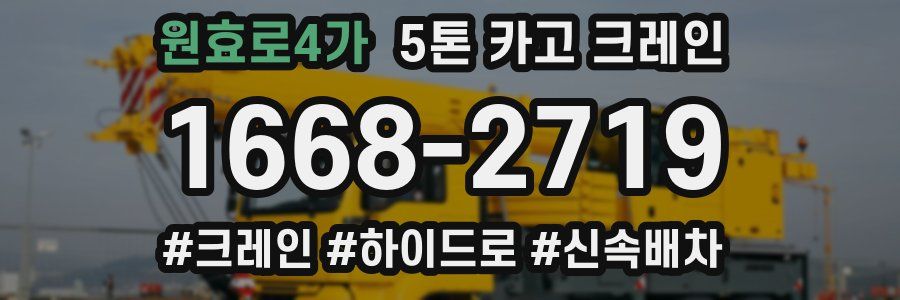 원효로4가 5톤 카고 크레인