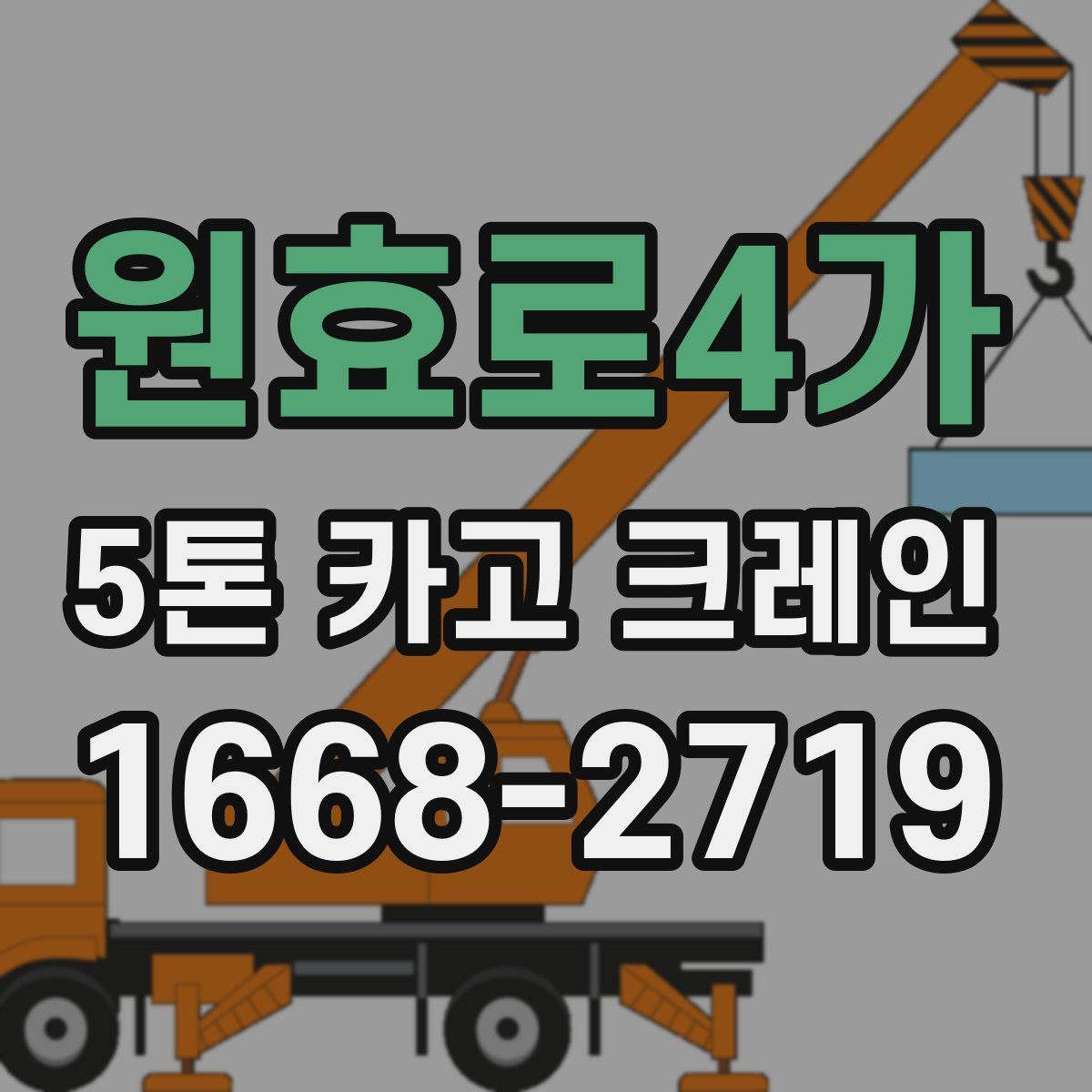 원효로4가 5톤 카고 크레인