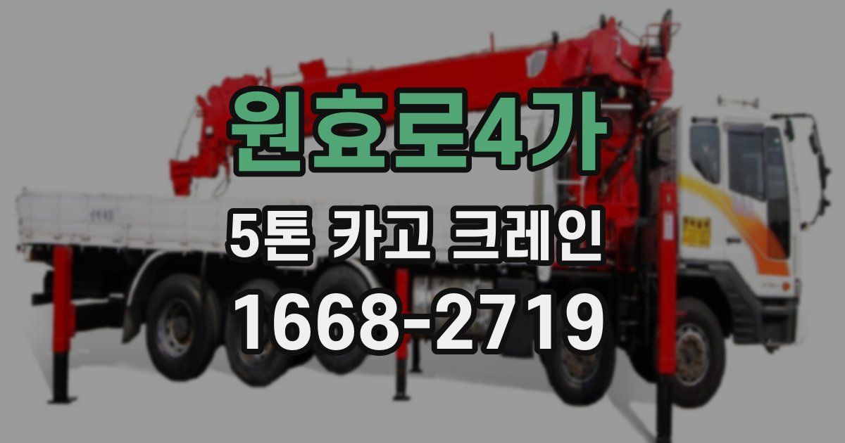 원효로4가 5톤 카고 크레인