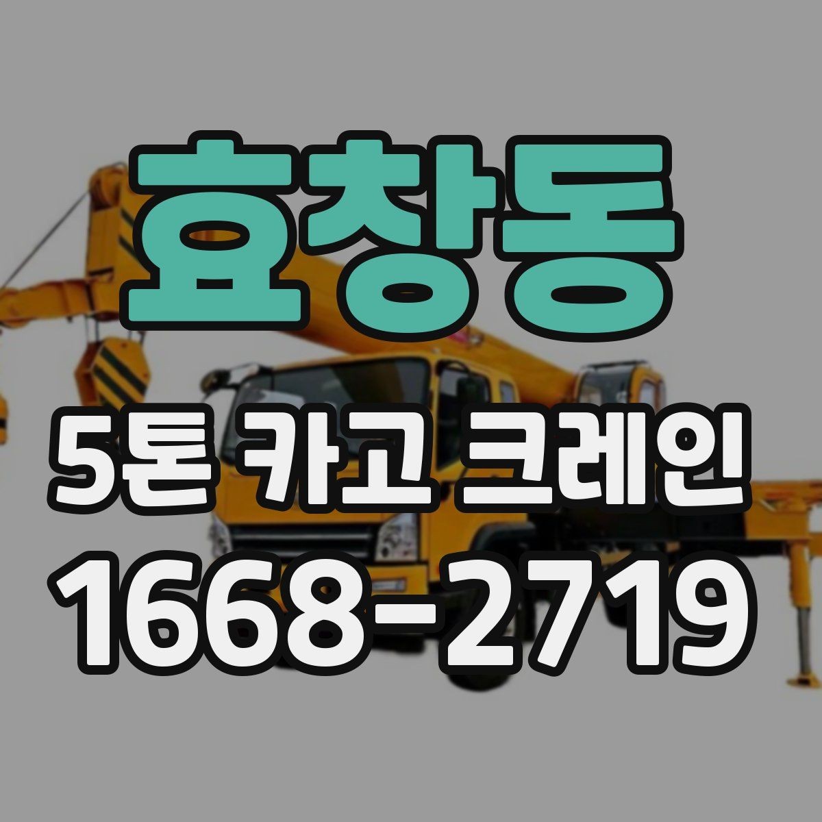 효창동 5톤 카고 크레인 활용 시 고려할 공간과 동선
