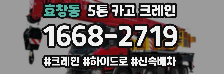 효창동 5톤 카고 크레인
