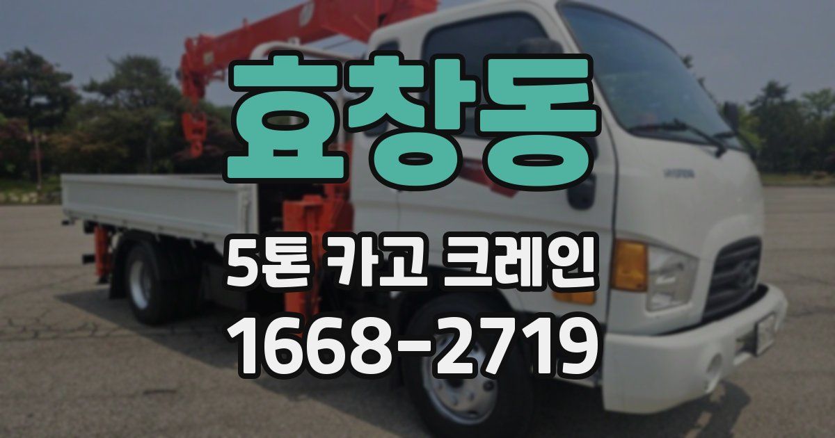 효창동 5톤 카고 크레인