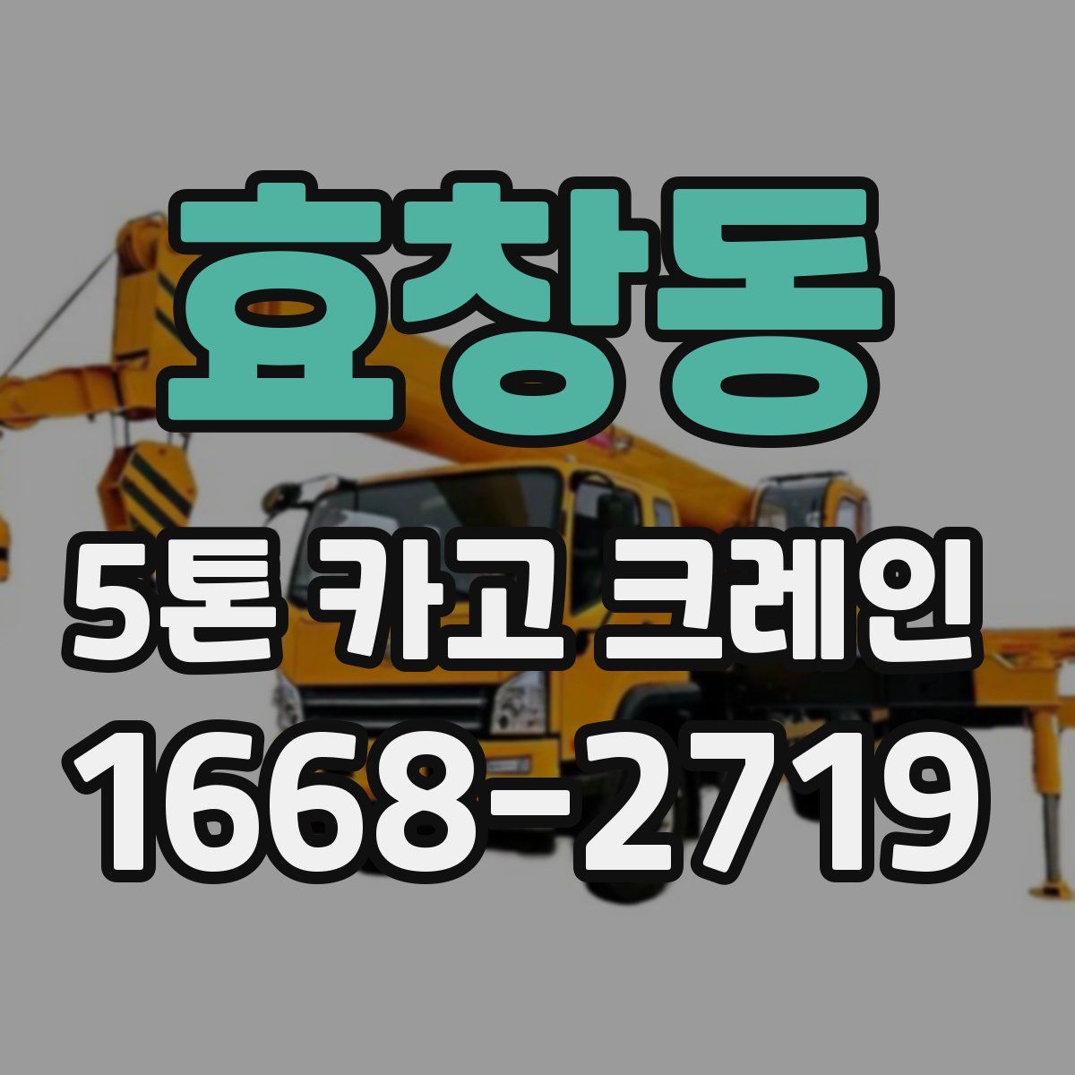 효창동 5톤 카고 크레인