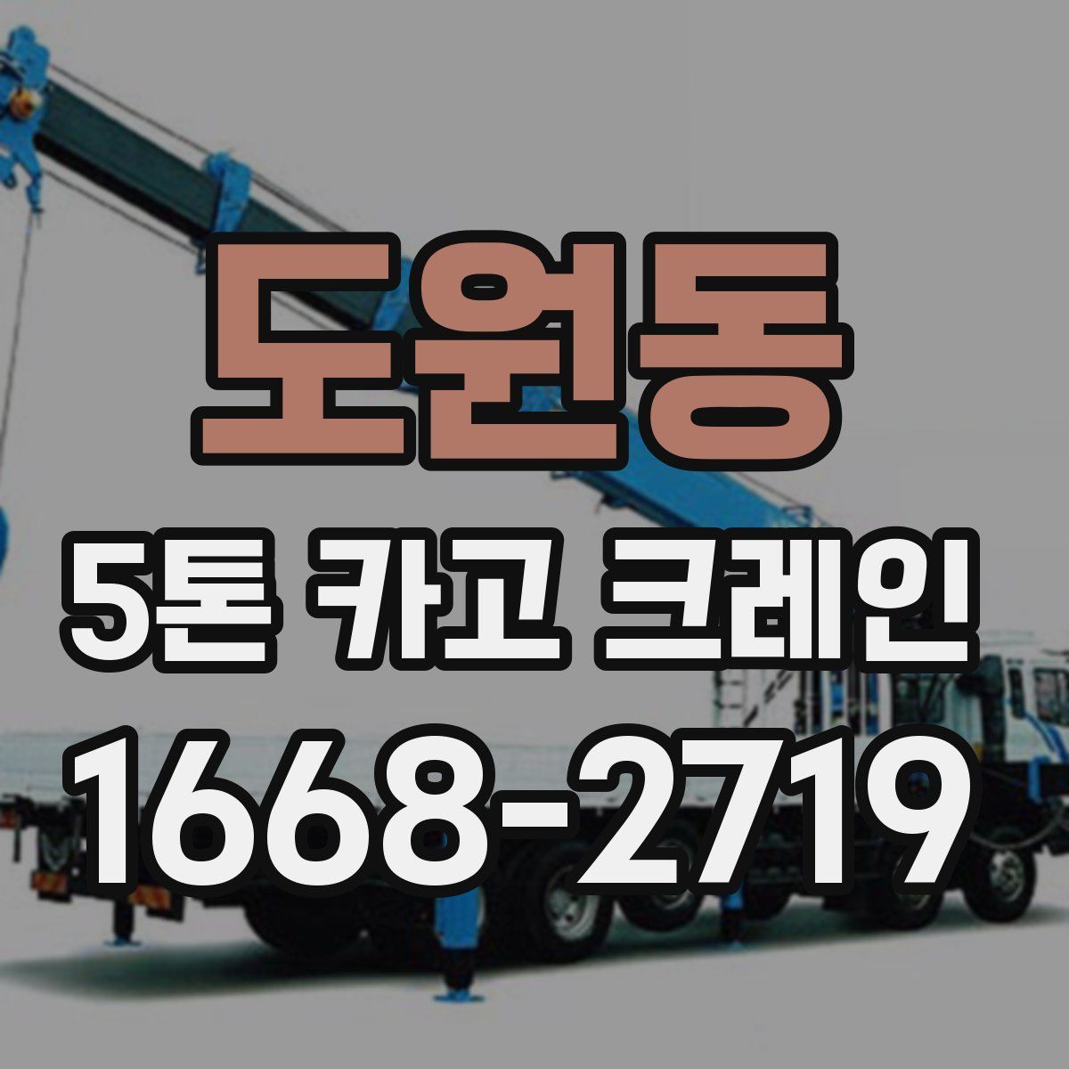 도원동 5톤 카고 크레인