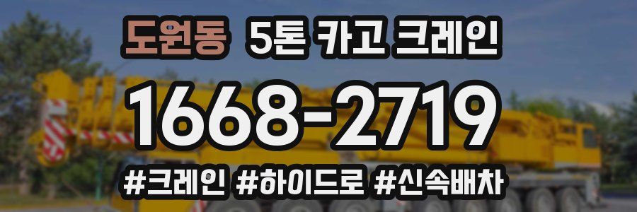 도원동 5톤 카고 크레인