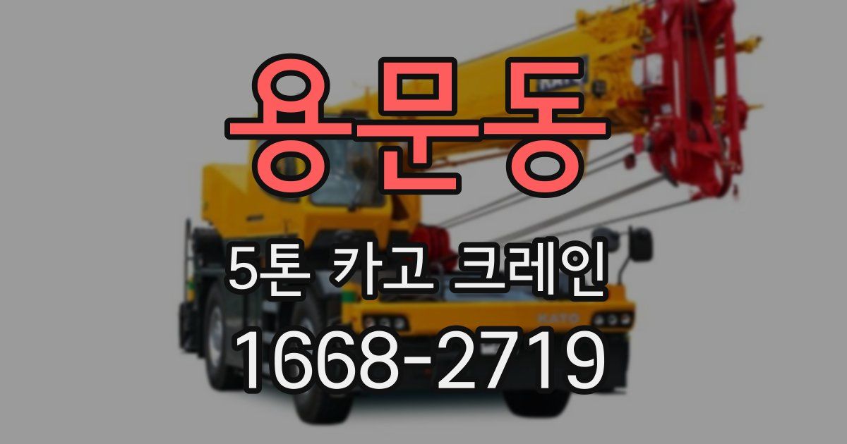 용문동 5톤 카고 크레인