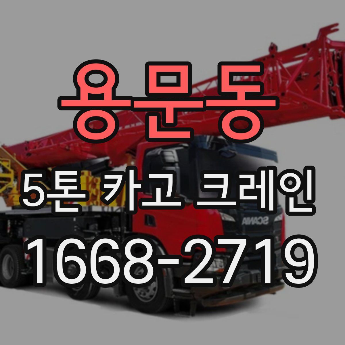 용문동 5톤 카고 크레인