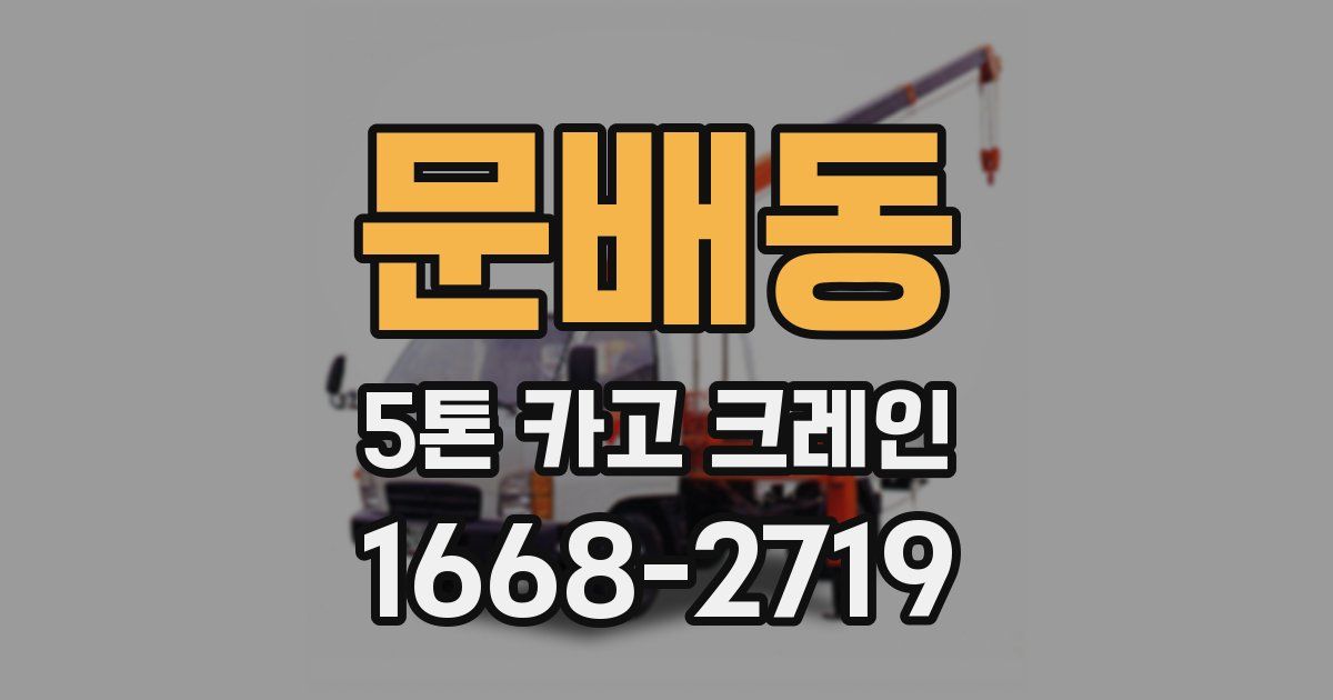 문배동 5톤 카고 크레인