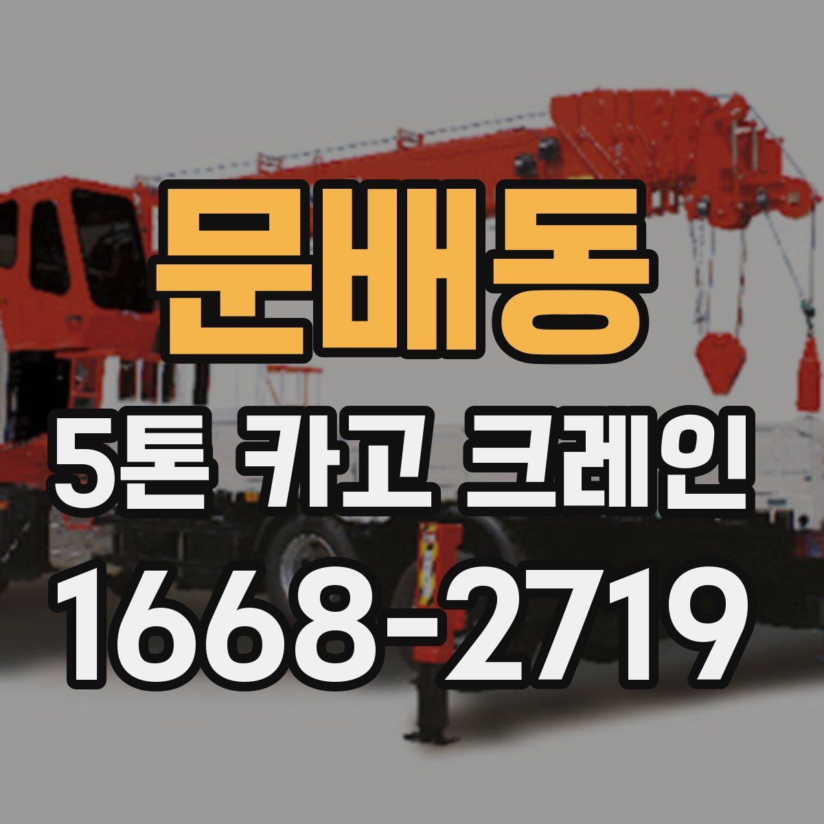 문배동 5톤 카고 크레인