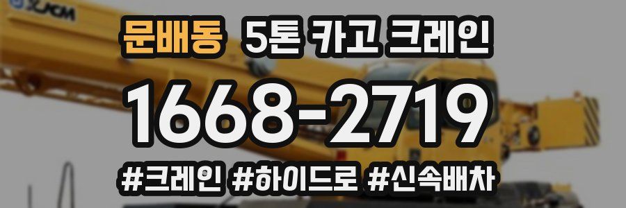 문배동 5톤 카고 크레인