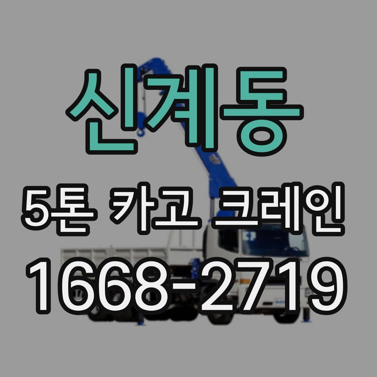 신계동 5톤 카고 크레인 장비 요청 전 현장 점검