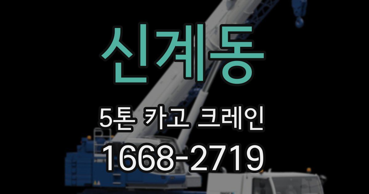 신계동 5톤 카고 크레인