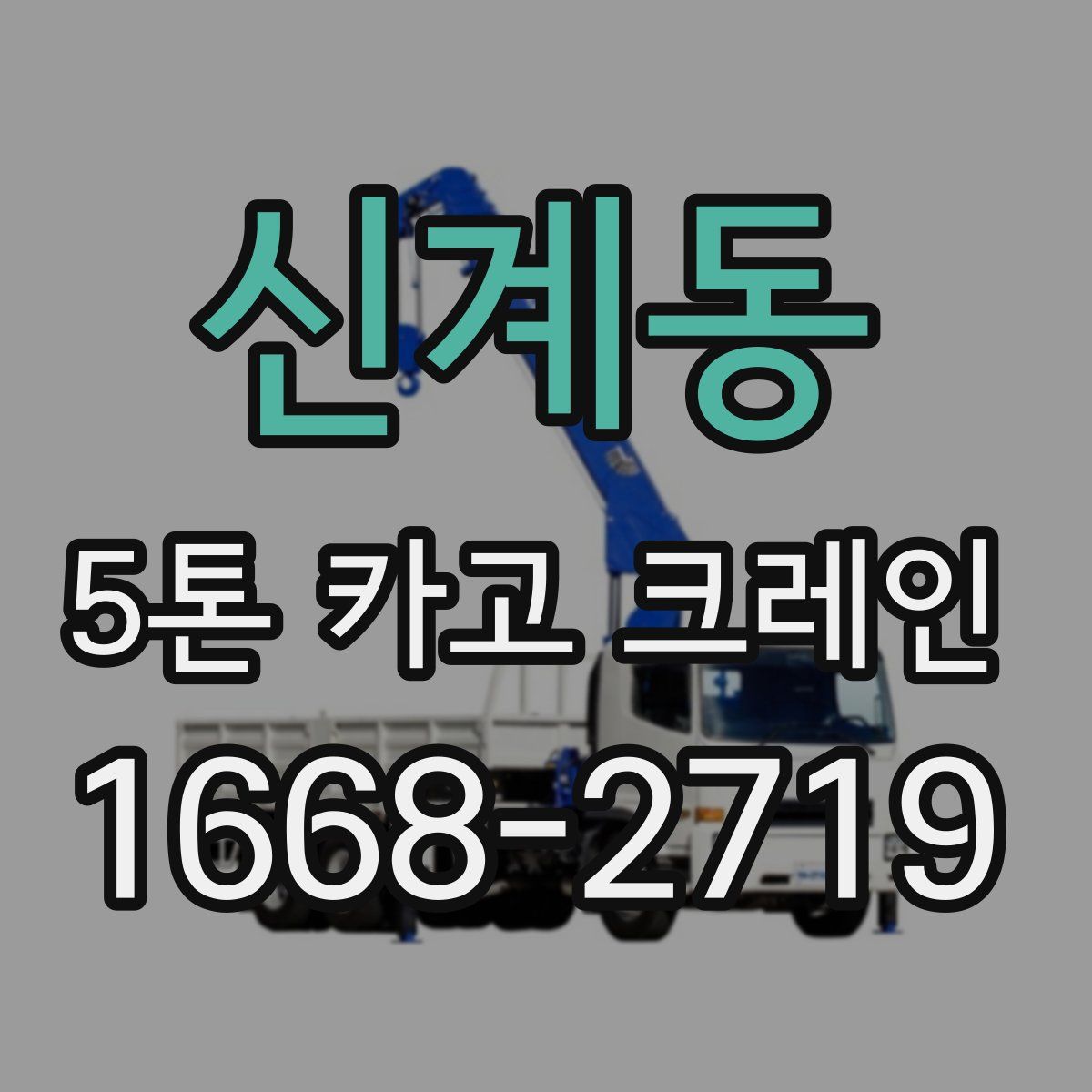 신계동 5톤 카고 크레인