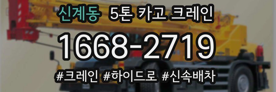 신계동 5톤 카고 크레인