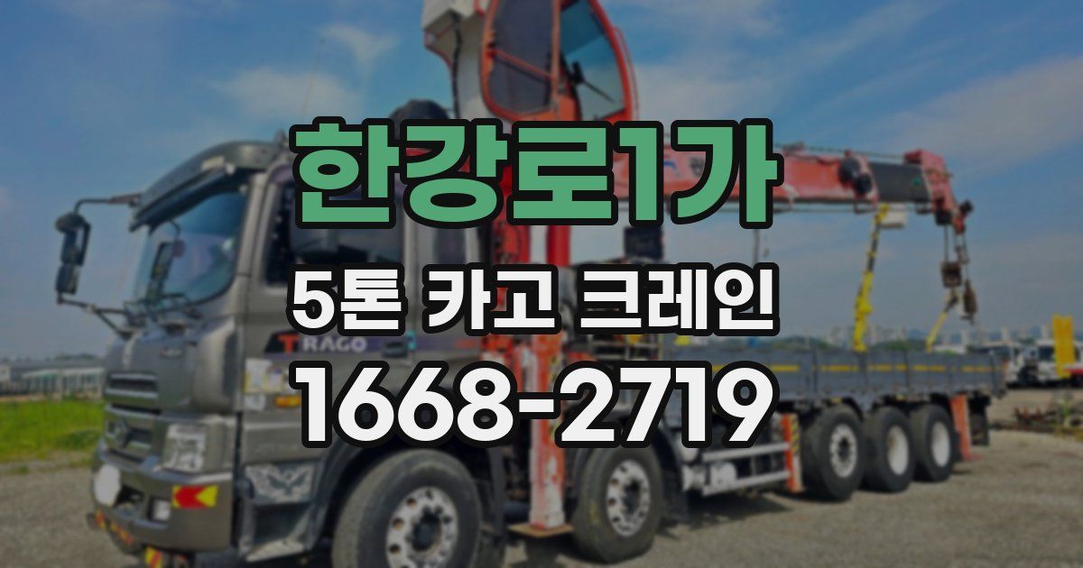 한강로1가 5톤 카고 크레인