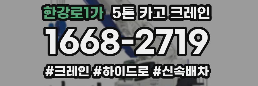 한강로1가 5톤 카고 크레인