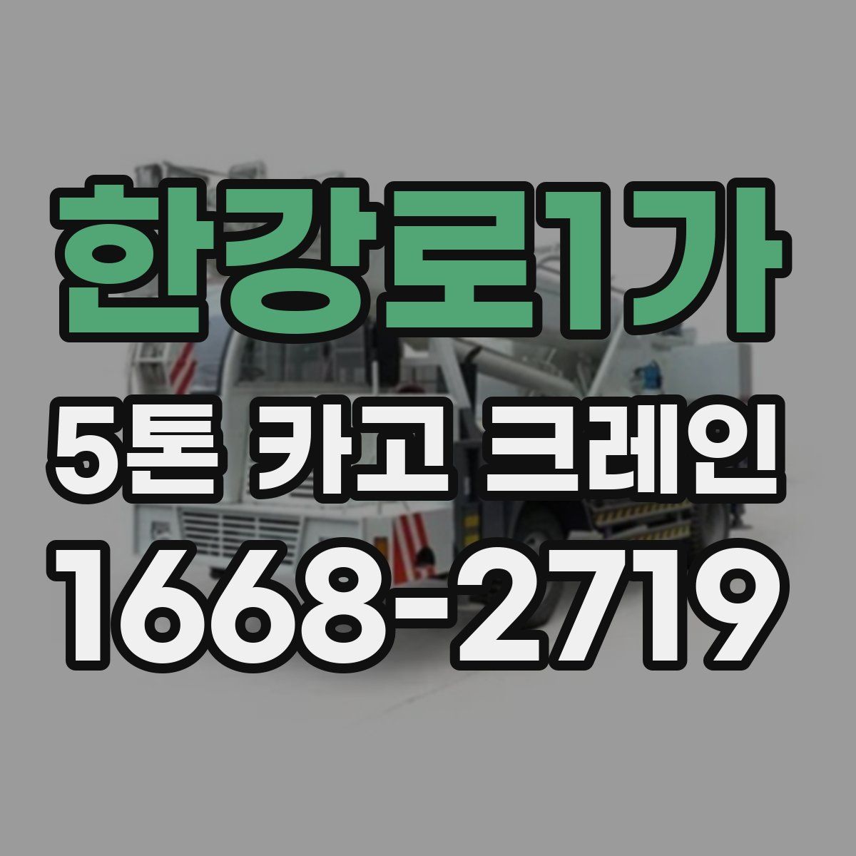한강로1가 5톤 카고 크레인