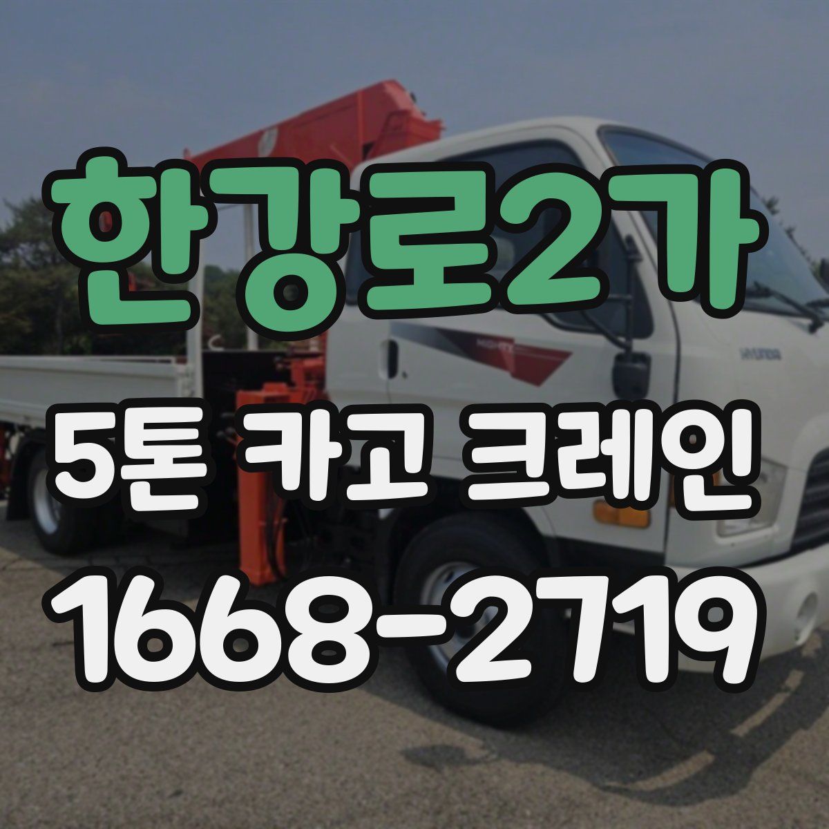 한강로2가 5톤 카고 크레인
