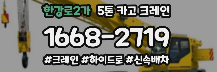 한강로2가 5톤 카고 크레인