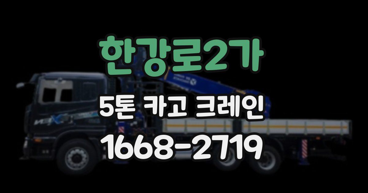 한강로2가 5톤 카고 크레인