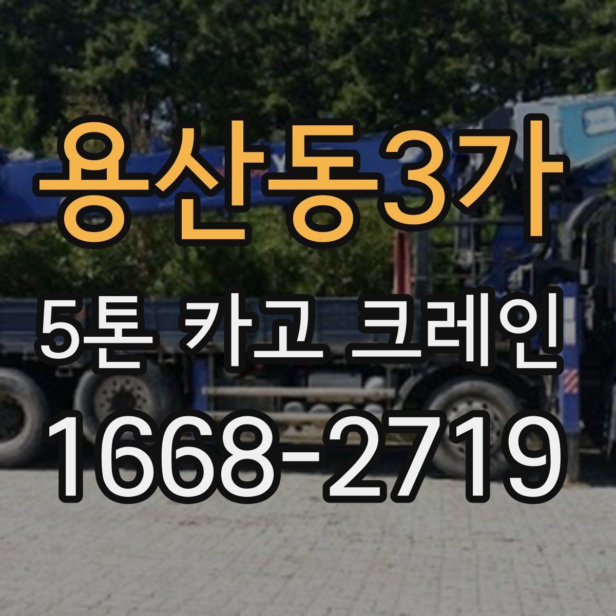 용산동3가 5톤 카고 크레인 장비 비교 시 자주 묻는 점