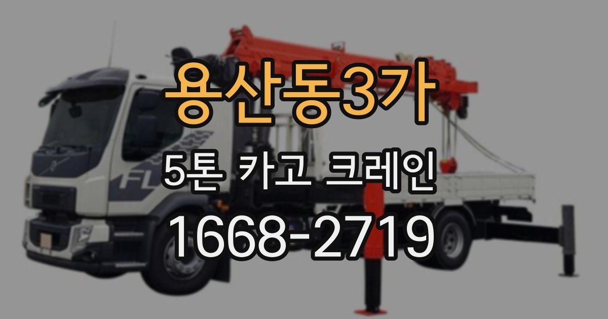 용산동3가 5톤 카고 크레인