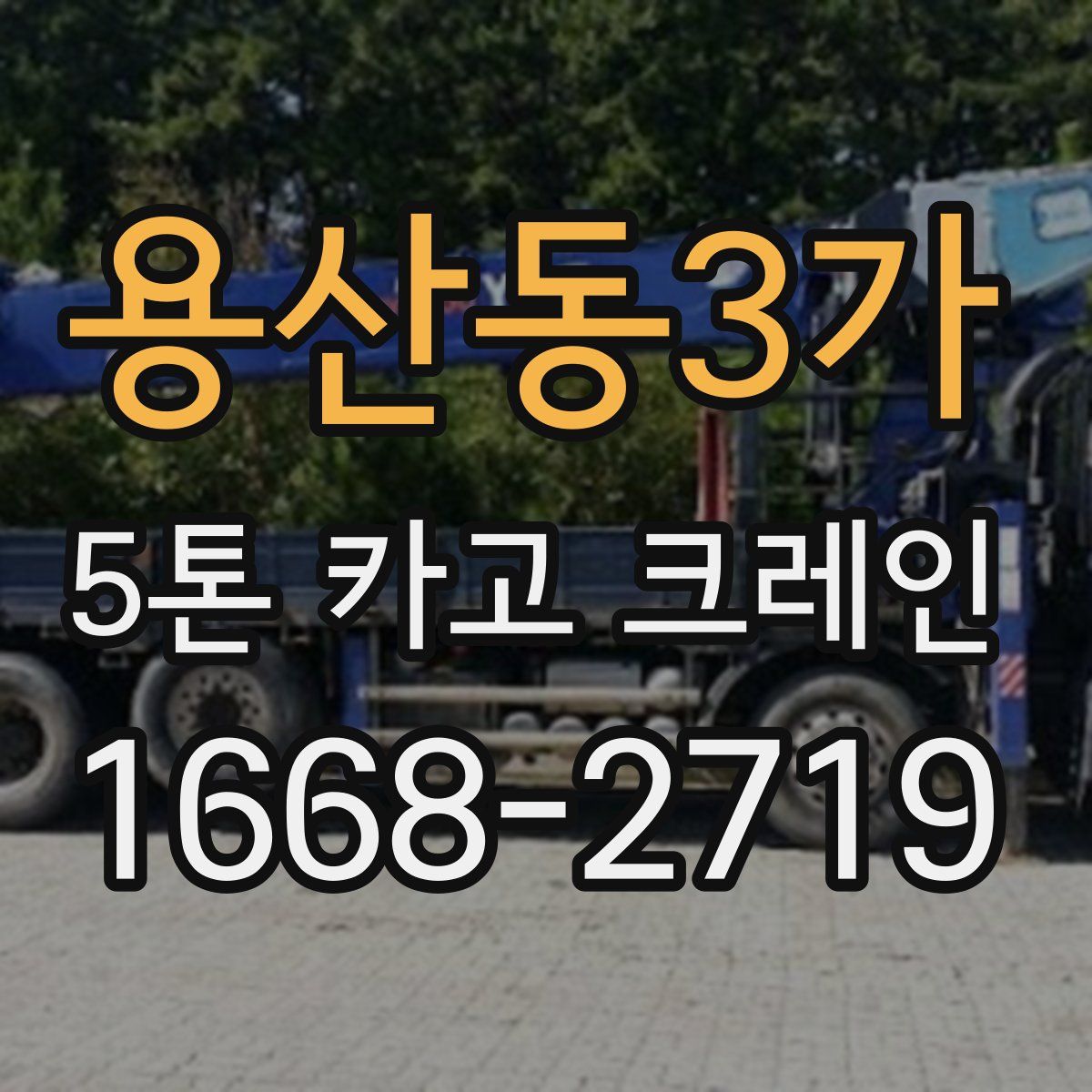 용산동3가 5톤 카고 크레인