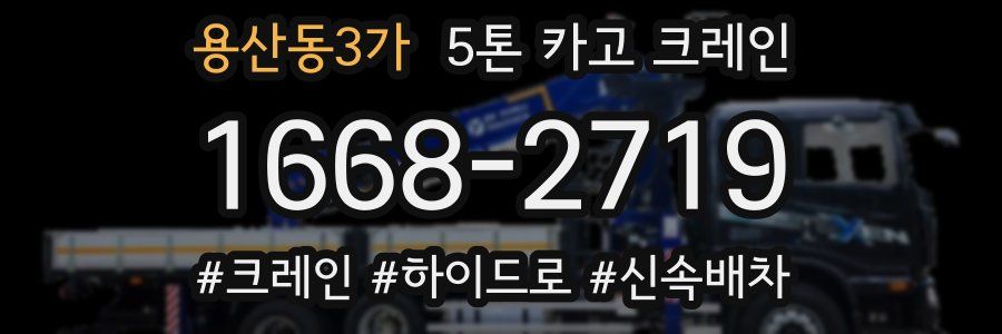 용산동3가 5톤 카고 크레인