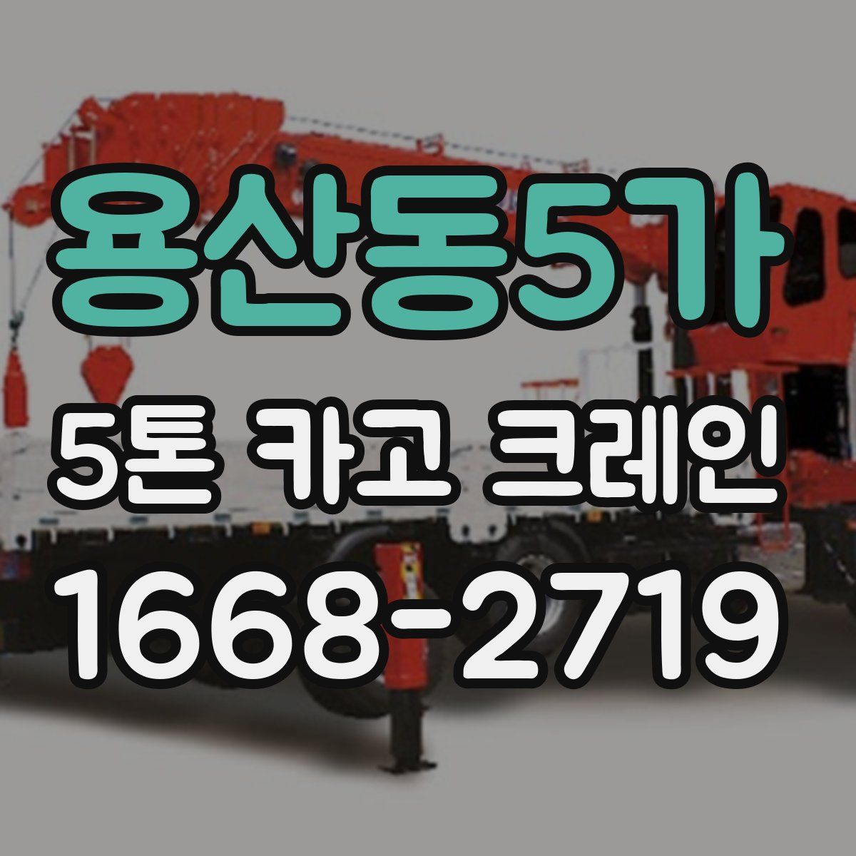 용산동5가 5톤 카고 크레인
