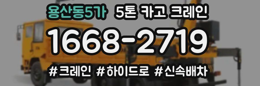 용산동5가 5톤 카고 크레인