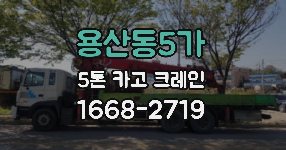 용산동5가 5톤 카고 크레인