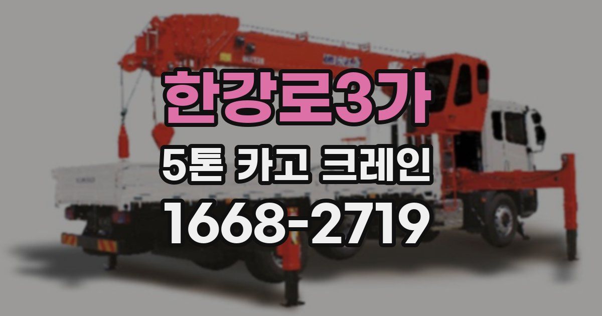한강로3가 5톤 카고 크레인