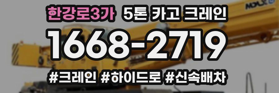 한강로3가 5톤 카고 크레인
