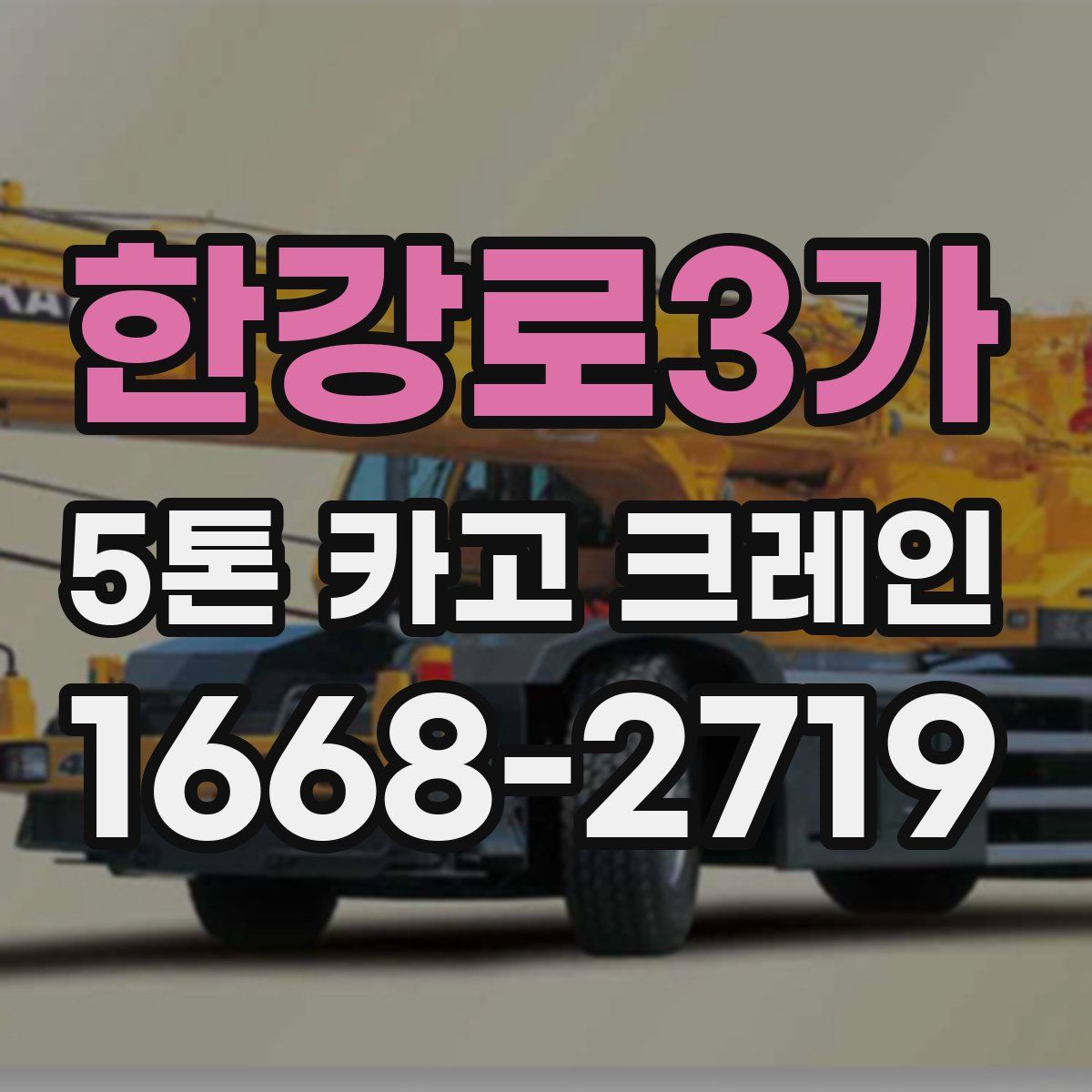 한강로3가 5톤 카고 크레인