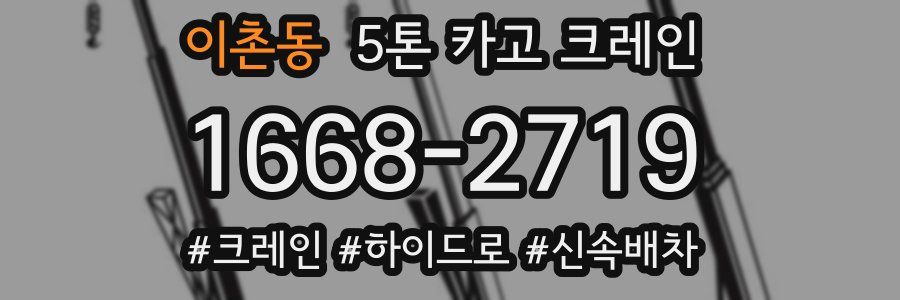 이촌동 5톤 카고 크레인