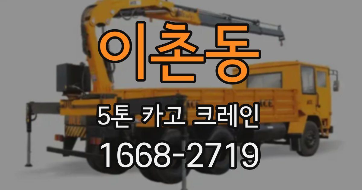 이촌동 5톤 카고 크레인