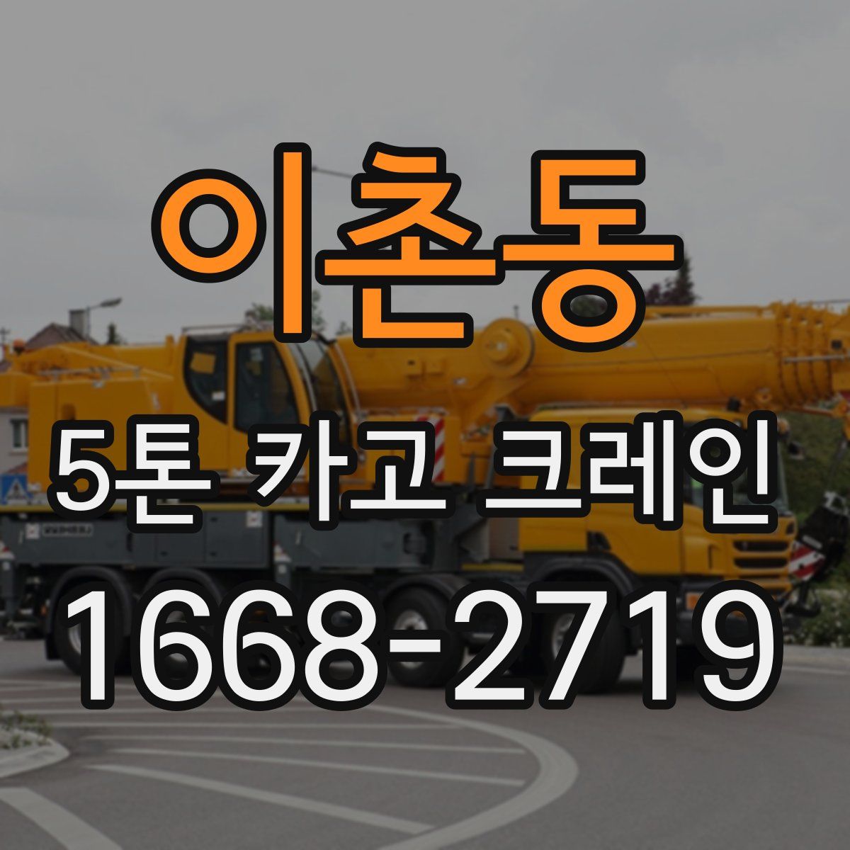 이촌동 5톤 카고 크레인